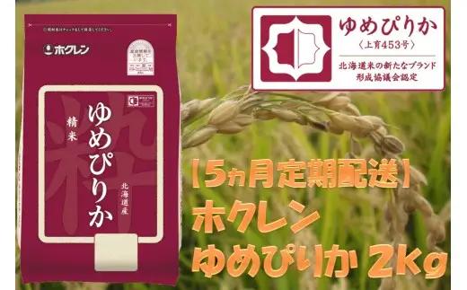 （精米２ｋｇ）ホクレンゆめぴりか【５ヶ月定期配送】