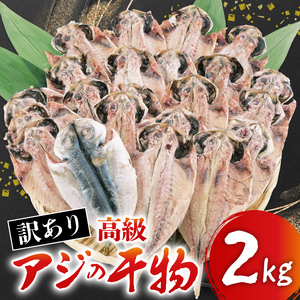 【 訳あり】 アジ 干物 約2kg 規格外 不揃い アジ