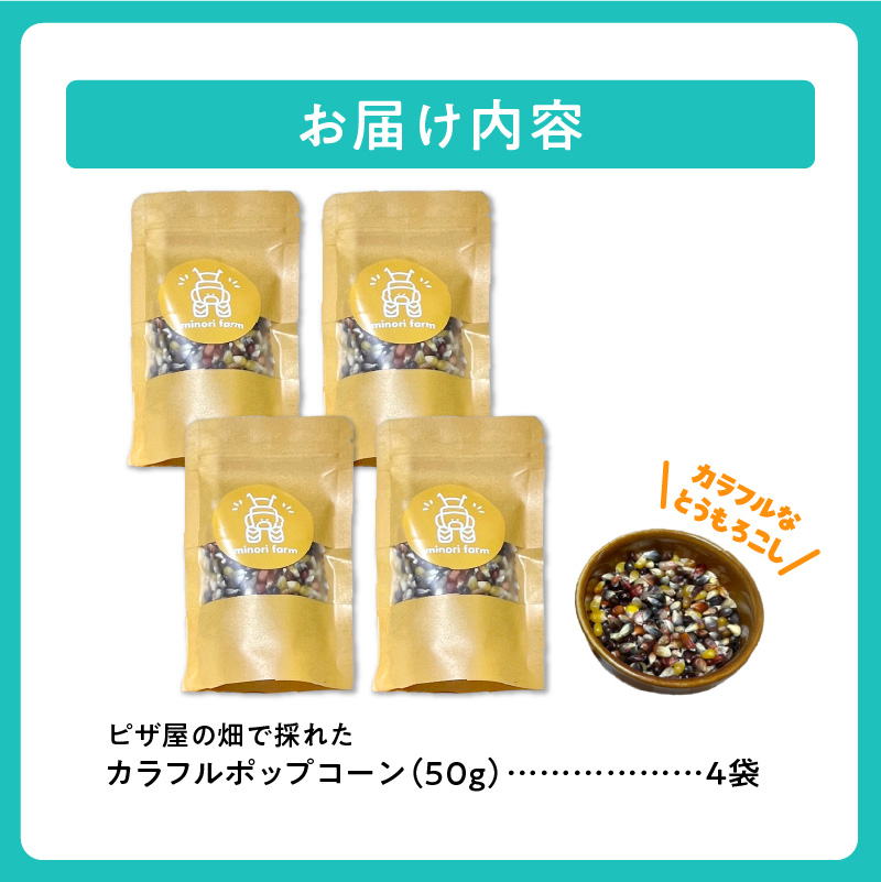 minori pizzaがお届けする【ピザ屋の畑で採れたカラフルポップコーン】　4袋入り 時短調理 スピード調理 簡単 パーティー おやつ お菓子 菓子 しょっぱい 甘い ヘルシー 手軽 ポップコーン