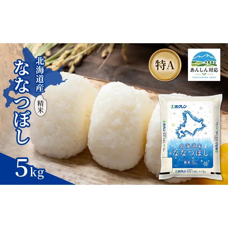 ななつぼし 北海道産 精米 特A ななつぼし【5kg】