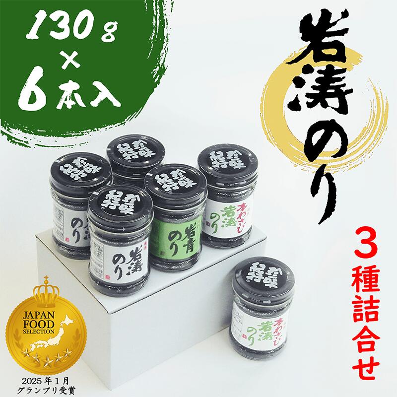 【ふるさと納税】 岩涛のり 佃煮 6本 ( 3種 詰め合わせ ) 国産 愛知県 南知多町 佃煮 青のり 海苔 のり わさび ご飯 白米 おにぎり ご飯のお供 海の幸 おかず 弁当 朝食 おすすめ 人気 つくだに つくだにのり 佃煮海苔 ごはん がすすむ