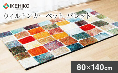 02-AD-0110・ウィルトンカーペット パレット 80×140ｃｍAA436