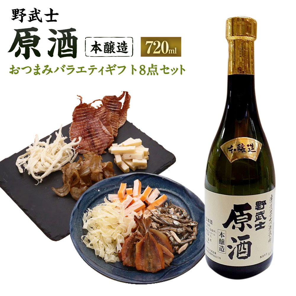 【ふるさと納税】野武士 本醸造原酒 720ml×1本 おつまみセット（バラエティギフト8点セット） アーモンド小魚 するめ 小いわし 焼きあじ さきいか レッドチェダー 花チーズプレーン トリュフチーズ 酒 お酒のお供 【えひめの町（超）推し！】 愛媛県 送料無料 （606）