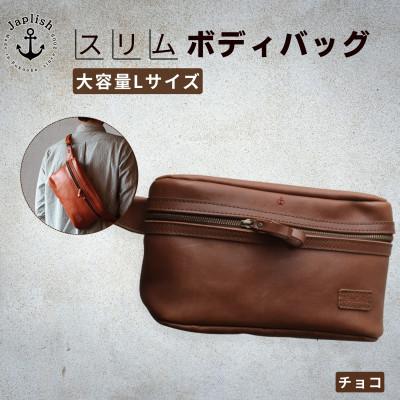 ふるさと納税 福岡市 【博多革工房 Japlish】大容量のLサイズ 本革ボディバッグ【チョコ】 EJ24VC03