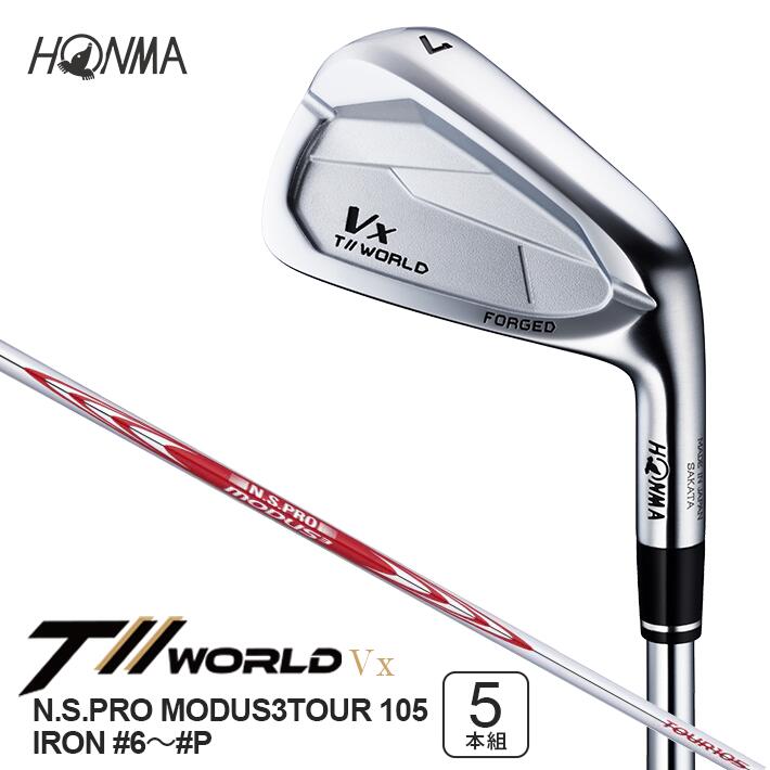 【ふるさと納税】本間ゴルフ T//WORLD Vx N.S.PRO MODUS3TOUR 105 IRON #6～#P 5本 ゴルフクラブ アイアン T//WORLD ツアーワールド