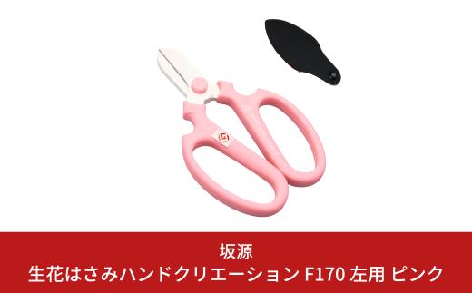 生花はさみ ハンドクリエーションF170左用 ピンク 花鋏 花ハサミ 園芸ハサミ 生花用 園芸用品 ガーデニング用品 [坂源] 【010S720】