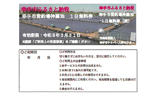 幸手市営釣場 神扇池 1日無料券- 選べる 枚数 釣り 釣り堀 へら鮒 ヘラ鮒 釣竿 レンタル フィッシング 利用券 チケット シルバー人材センター おすすめ 観光 埼玉県 幸手市 -  1日無料券【