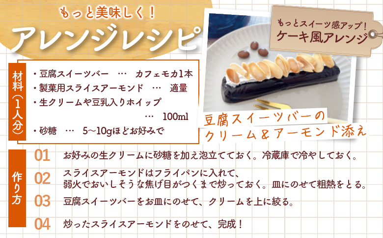 【定期便：12回】【たんぱく質】なめらか豆腐バー「モットーフ」カフェモカ×３本【53030】 【定期便：12回】カフェモカ×３本