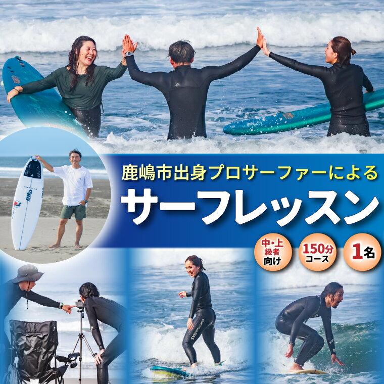 【ふるさと納税】鹿嶋市出身プロサーファーによるサーフレッスン (150分、1名、中・上級者向け) | 波乗り マリンスポーツ サーフィン 体験 レッスン SUP ショートボード JPSAプロ公認 木村美海 Mulino オリンピック 五輪 平井海岸 海岸 鹿嶋市 中級者 上級者 プロ (KCG-6)