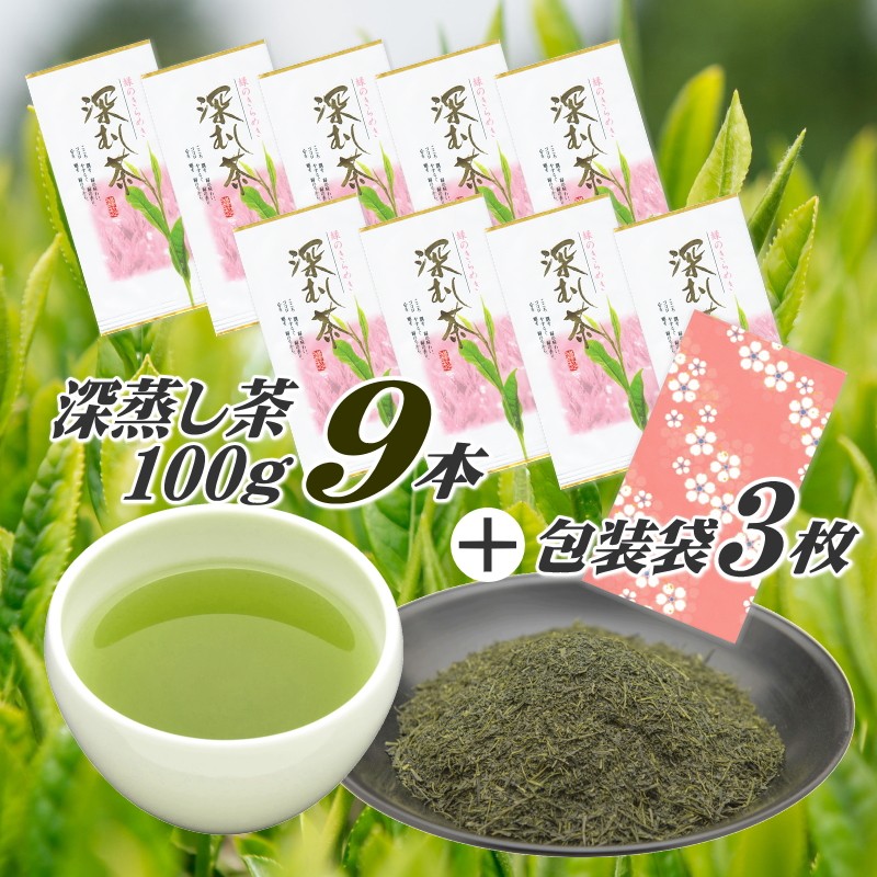 
                  【緑茶】深蒸し茶 100g × 9本 摘みたて 包装袋セット お茶 茶 深蒸し 煎茶 深蒸し茶 緑茶 旬 日常 贈答 ギフト プレゼント お中元 お歳暮 お祝い 敬老の日 茶葉 おちゃ ちゃ ふかむしちゃ 冷茶 美味い おすすめ 高品質 高級 牧之原茶 牧之原お茶 静岡茶 静岡お茶 牧之原産 牧之原緑茶 静岡緑茶 国産 産地直送 農家直送 飲料 便利 手軽 簡単 静岡県 牧之原市 お茶のミズイ園
                