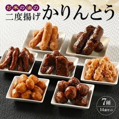 ふるさと納税 古河市 ミヤト製菓 お米の油の二度揚げかりんとう 14袋(7種×2袋)セット | かりんとう _EF02