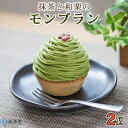 【ふるさと納税】 栗 スイーツ ＜抹茶と和栗のモンブラン 2個入り＞ マロン 和風 ケーキ 洋菓子 お菓子 おかし 和栗ペースト 生クリーム 渋皮煮 粒あん 小豆 ラム酒 濃厚 スポンジケーキ タルトカップ メニークエスト 愛媛県 西予市 【冷凍】『2か月以内に順次出荷予定』