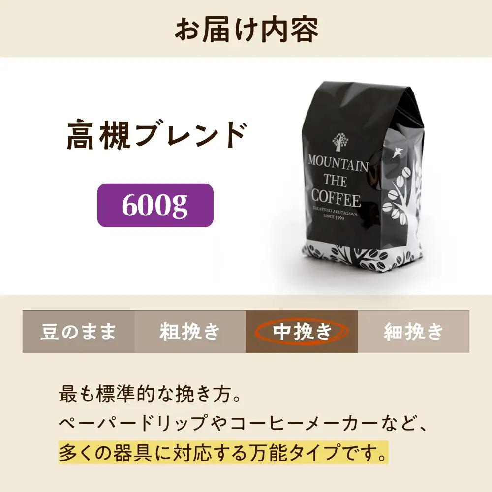【スピード発送】高槻ブレンド  600g 中挽き コーヒー 珈琲 豆 粉 コーヒー豆 コーヒー粉 ドリップ ギフト 大阪府高槻市/自家焙煎コーヒー マウンテン[AOEL009-02]