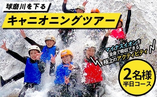 1/2DAYキャニオニングツアー体験（2名様）トラベル アウトドア 体験 体験チケット チケット FKP9-674