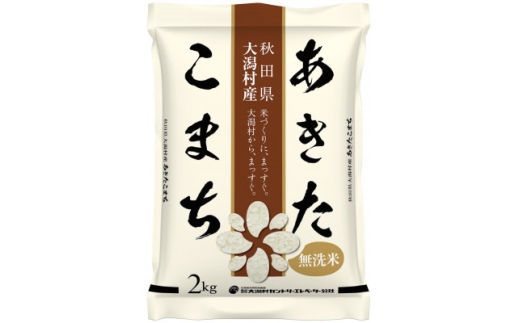 【毎月定期便】あきたこまち慣行栽培無洗精米2kg全3回【4094213】