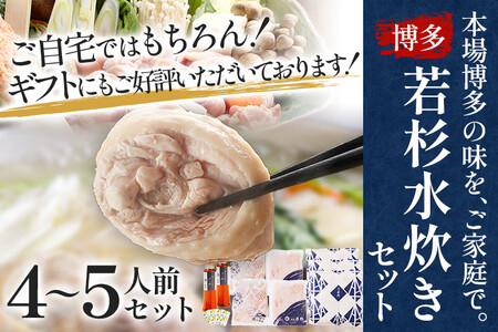 博多若杉 水炊き 4～5人前 セット