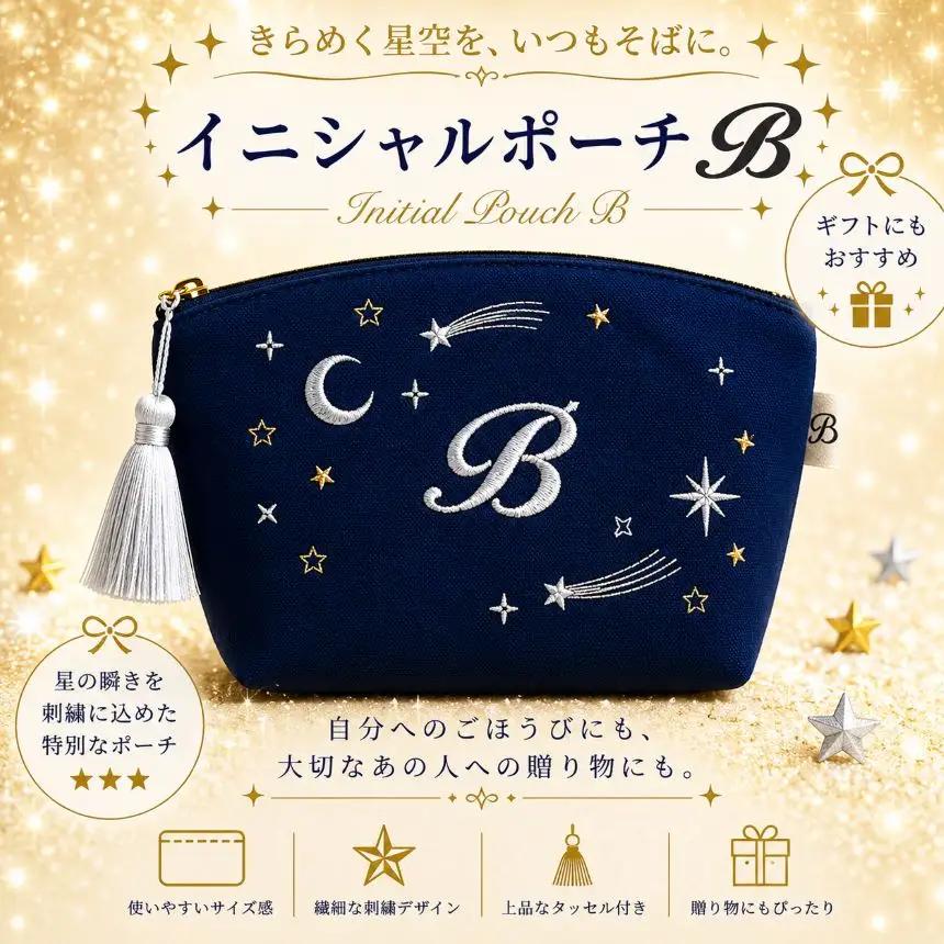 星空の刺繍ポーチ【A】| 栃木県 那珂川町 送料無料