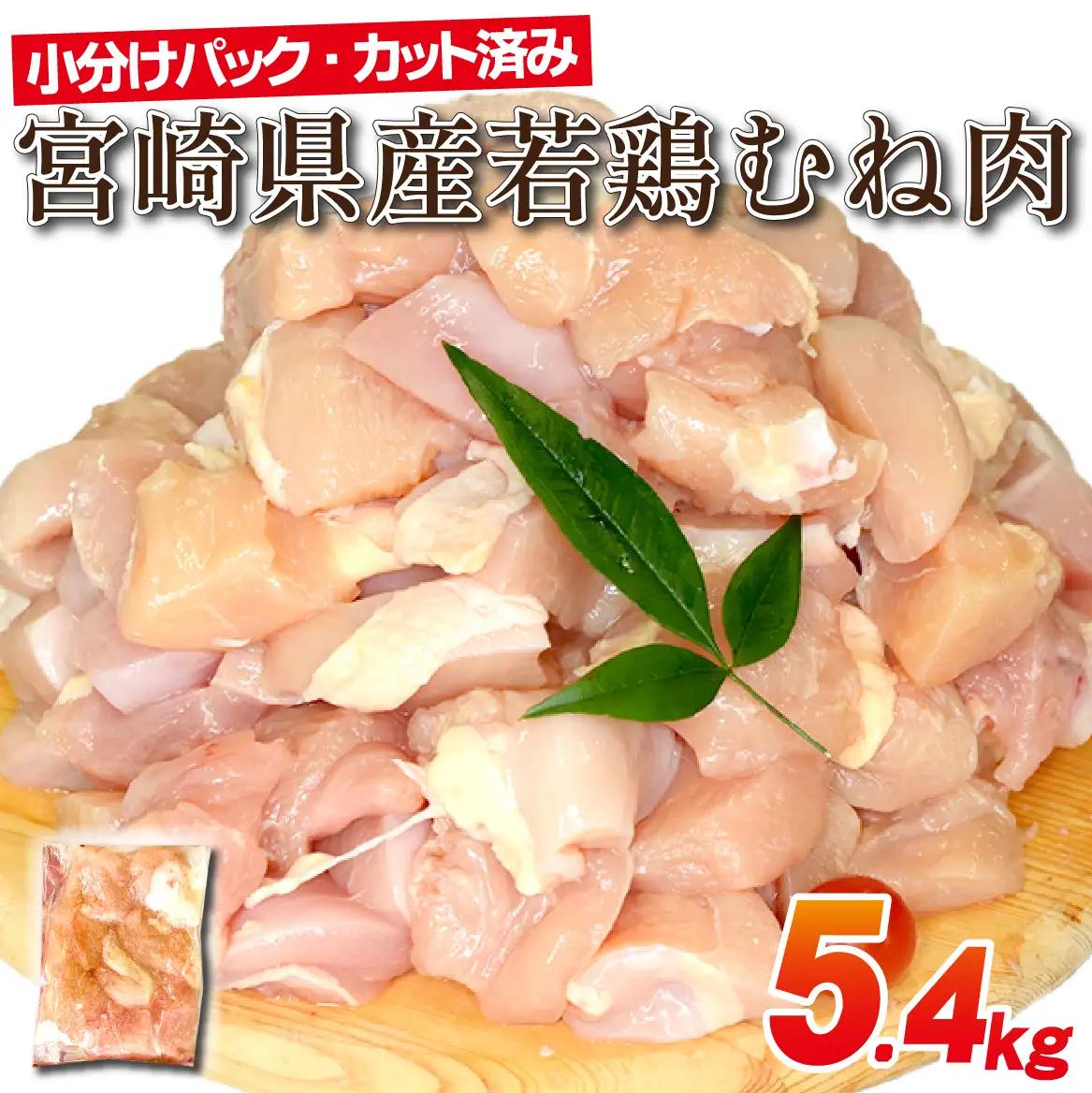 宮崎県産若鶏むね肉カット 5.4kg（300g×18P）国産 鶏肉 若鶏 モモ カット済み 小分け 唐揚げ 大容量 冷凍