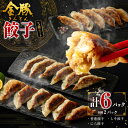 【ふるさと納税】金豚 餃子 3種 セット 計6パック