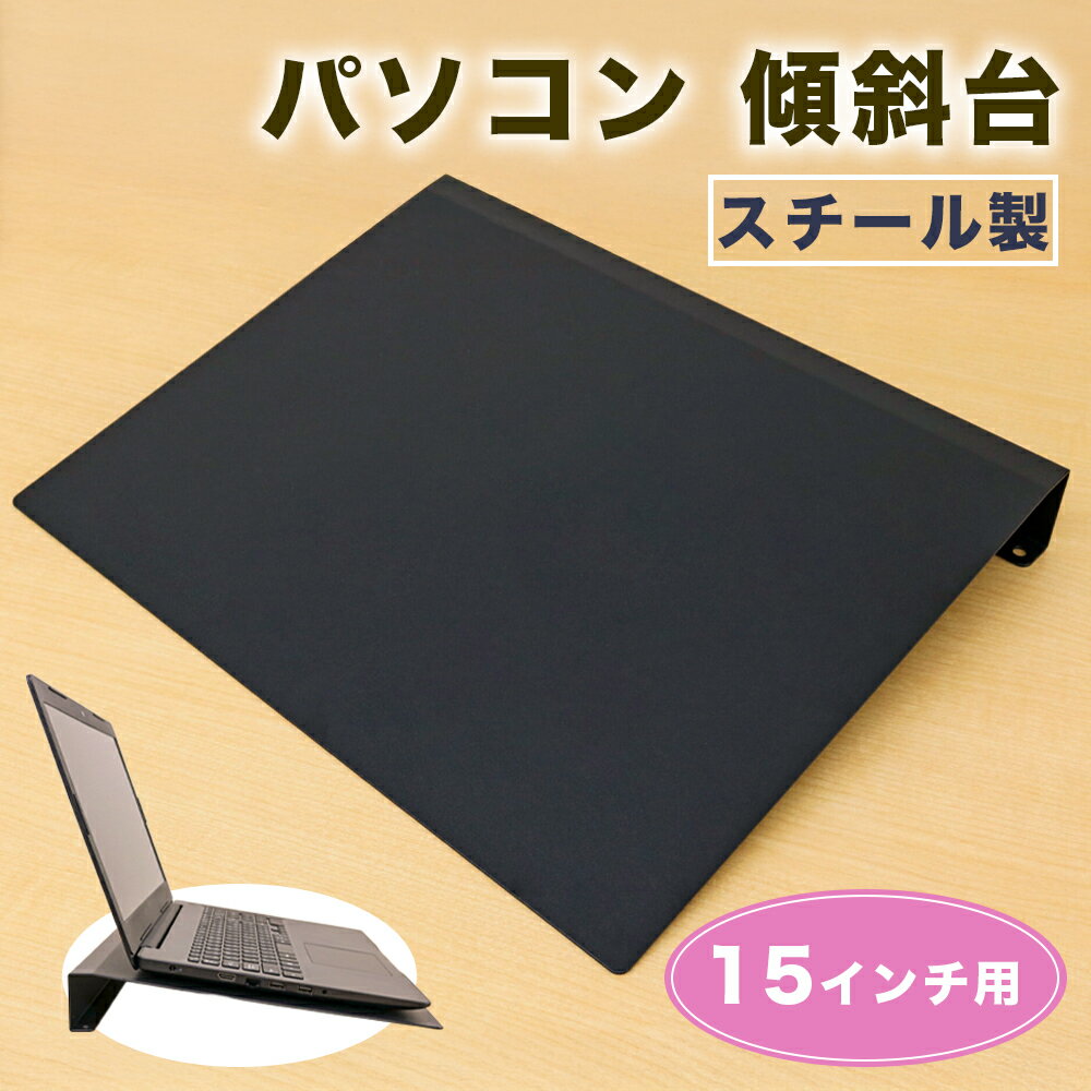 【ふるさと納税】15インチ用 パソコン 傾斜台 [2229]