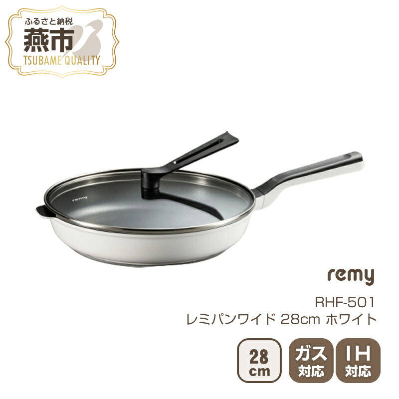 レミパンワイド(28cm) ホワイト【 フライパン 平野レミ IH 鍋 キッチン ガス キッチン用品 新潟県 燕市 】（※お届け：お申し込みから2か月程度）