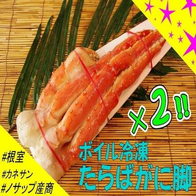 ふるさと納税 根室市 【北海道根室産】ボイル冷凍たらばがに脚2肩(計1.4kg以上) D-59003