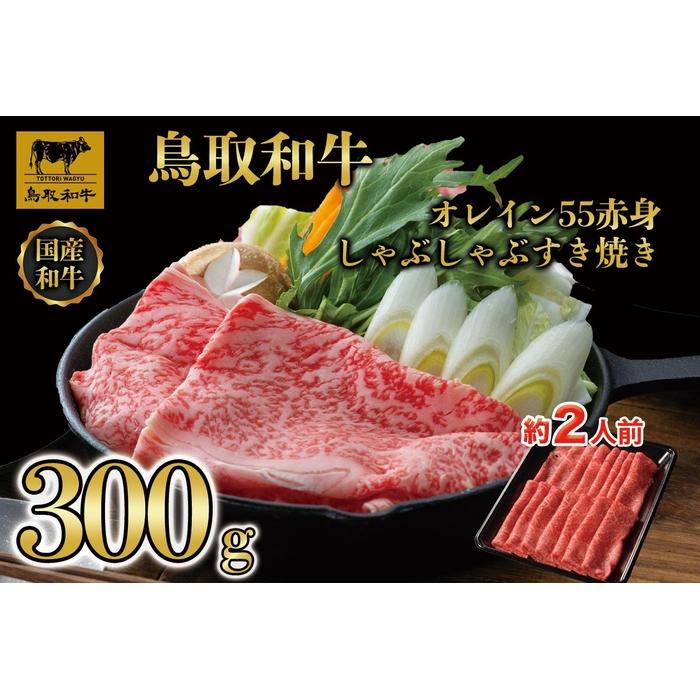 【ふるさと納税】鳥取和牛オレイン55　赤身しゃぶしゃぶすき焼き　300g 1272 | 肉 お肉 にく 食品 鳥取県産 人気 おすすめ 送料無料 ギフト
