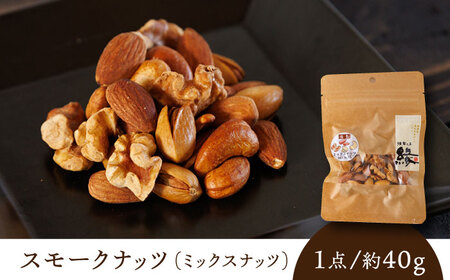 【12回定期便】スモークナッツ ミックスナッツ 3パック 【燻製工房 縁】 おつまみ ミックスナッツ カシューナッツ ピスタチオ アーモンド [ZBF056]