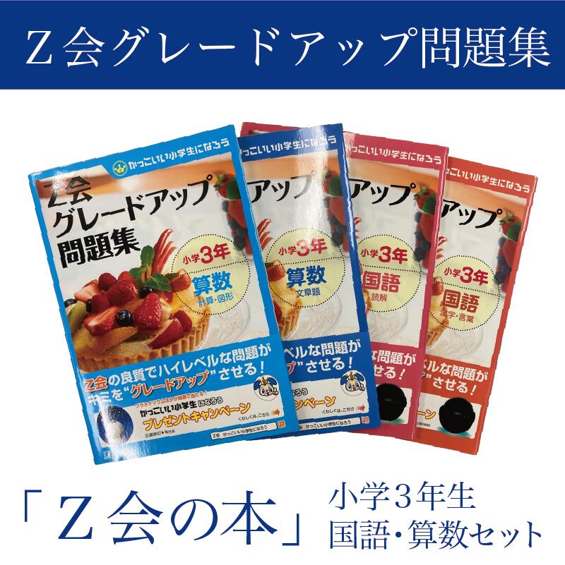 【ふるさと納税】 Z会 グレードアップ問題集 小学 3年生 国語 算数 セット 教育 本 書籍 学習 通信教育 子供 勉強 受験対策 家庭学習 ドリル ワークブック 学力向上 知育 教材 学習参考書 小学生向け 学習塾 三島市 静岡県