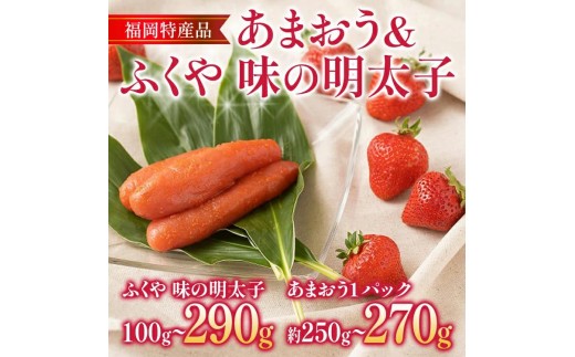 
                  《先行予約》あまおう 1パック＆ふくや味の明太子100gから290g 辛子明太子 明太子 あまおう イチゴ いちご 果物 フルーツ【2026年12月上旬から2027年3月末にかけて順次発送】※北海道・沖縄・離島は配送不可 大木町産 南国フルーツ CO007 CO008 CO009
                