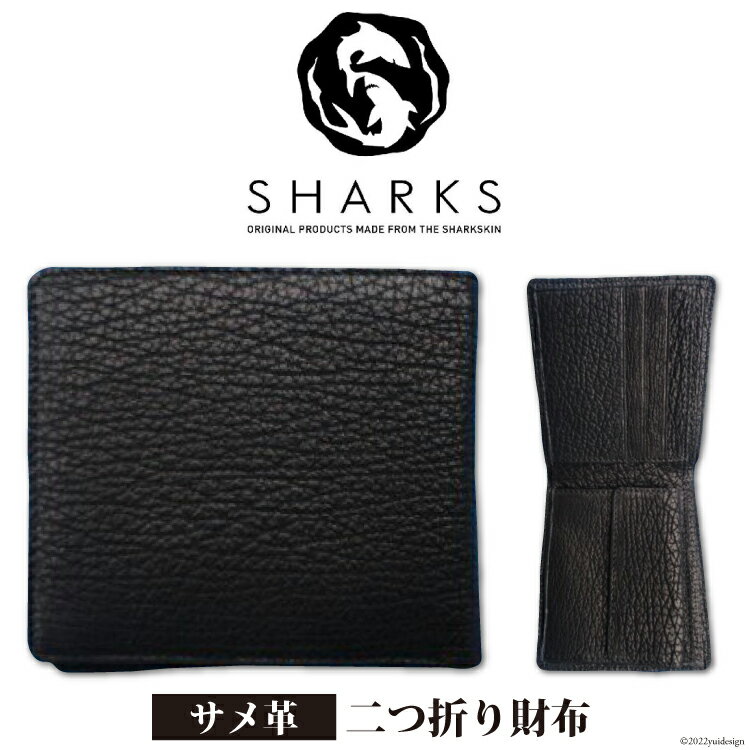 【ふるさと納税】サメ革 二つ折り財布 [シャークス 宮城県 気仙沼市 20563641] メンズ 革財布 折り畳み さいふ サイフ 丈夫 長持 鮫 さめ