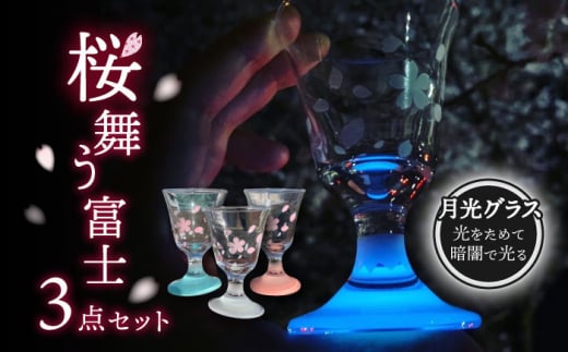 グラス 桜舞う富士 3点 セット    酒 日本酒 ワイン 多治見市/片岡ケース製作所 [TAH008]