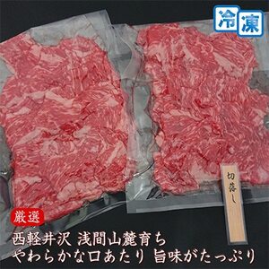 【毎月定期便】【牛肉切落し】信州蓼科牛の厳選部位600g(300g×2) 御代田町古越牧場産全6回【配送不可地域：離島】【4077677】