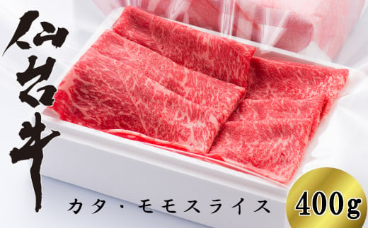 
仙台牛カタ・モモスライス　400g（2～3人前）　【04324-0137】
