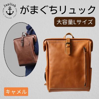 ふるさと納税 福岡市 大容量がまぐちリュック Lサイズ 【キャメル】 博多革工房 Japlish EJ15VC03