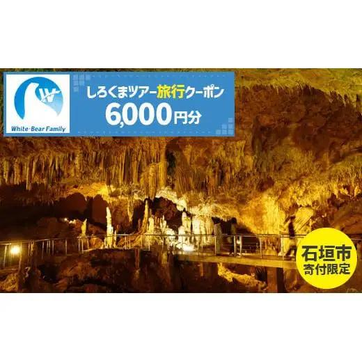 【石垣市】しろくまツアーで利用可能なWEB旅行クーポン (6,000円分)WB-2