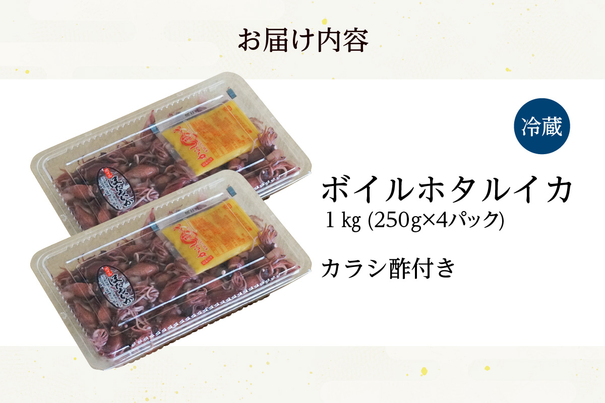 ほたるいか ボイル 小分け 250g×4パック 1kg 酢味噌付 冷蔵【令和8年3月以降発送予定】兵庫県 香美町 モリタ食品 10-14