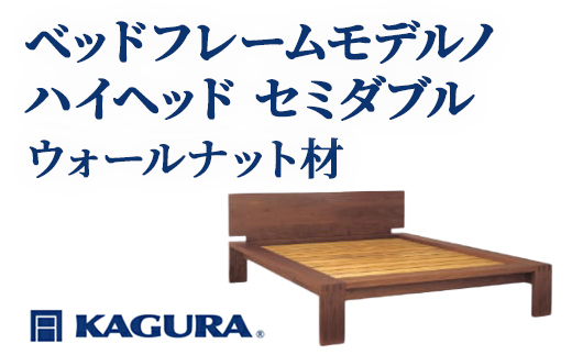 
                  家具蔵 KAGURA ベッドフレームモデルノハイヘッド セミダブル ウォールナット材 家具 寝具 寝室 木材 無垢材 職人 手作業 天然木 高級木材 安全 インテリア 高級家具 熟練 無着色 おしゃれ 天然木無垢材 温もり シンプル 洗練 【（株）アイダ】 【ho1139】
                