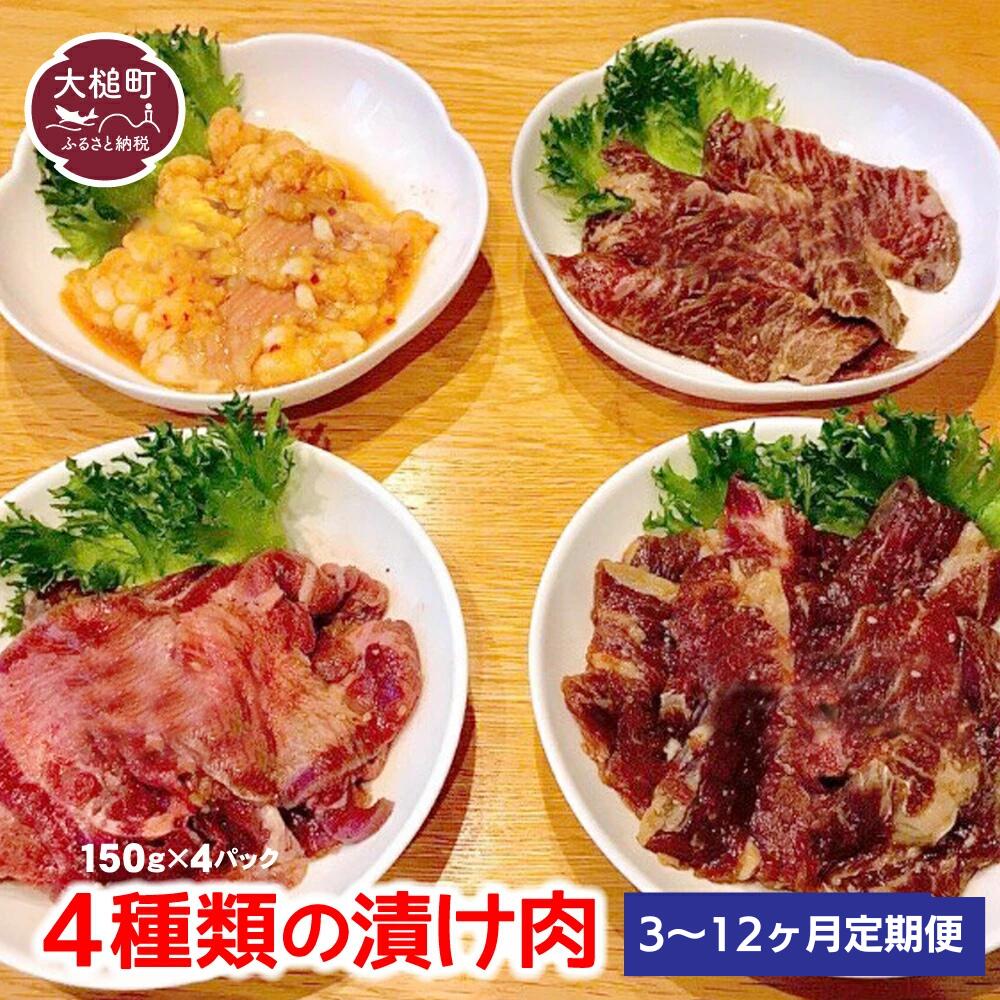 【ふるさと納税】3～12ヶ月定期便 4種類の漬け肉（150g×4パック）
