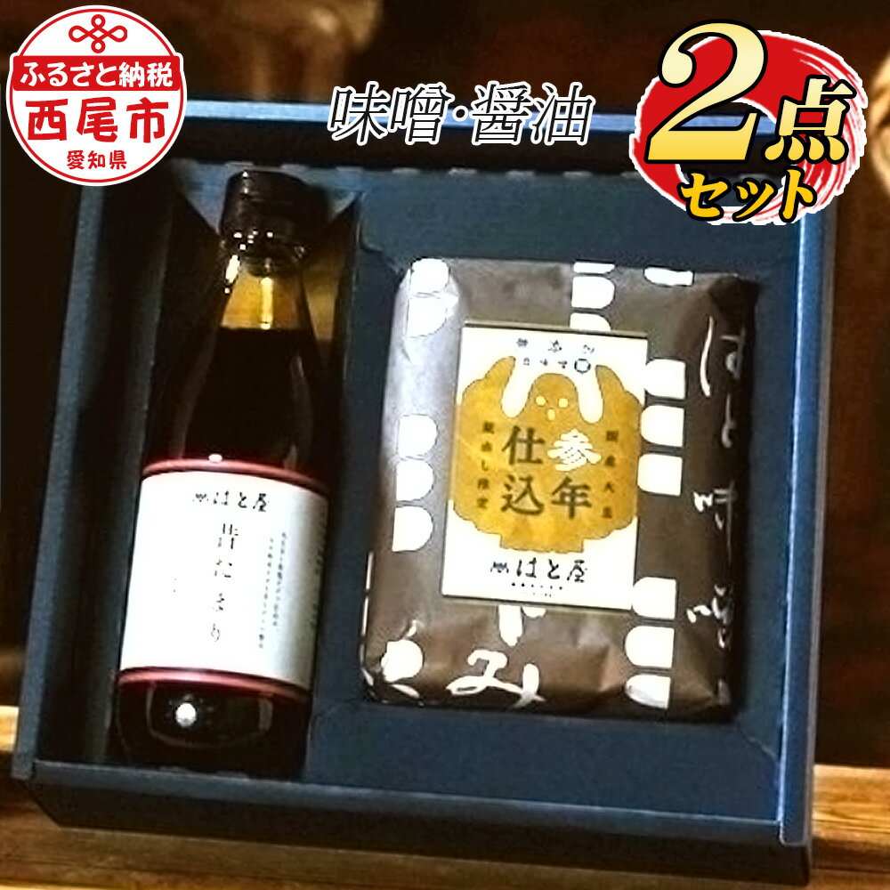 【ふるさと納税】はと屋のこだわり豆みそ、 たまり醤油の詰め合わせ H035-12 / 愛知県 昔たまり 参年仕込み 無添加 味噌 しょうゆ 国産 自然食品 【冷蔵便】 MB
