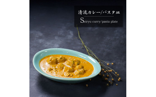 
            信楽焼 清流 カレー皿 / パスタ皿
          