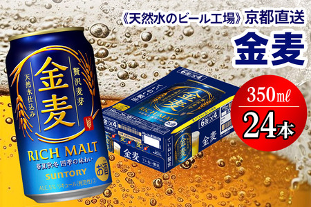 【＜天然水のビール工場＞京都直送】金麦 350ml×24本 [1185]