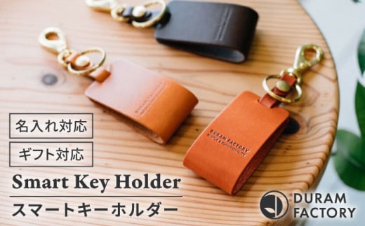 DURAM スマートキーホルダー 16006 糸島市 / Duram Factory クラフト キーホルダー [AJE070] キーホルダー キーケース スマート クラフト メンズ レディース 革 革小物