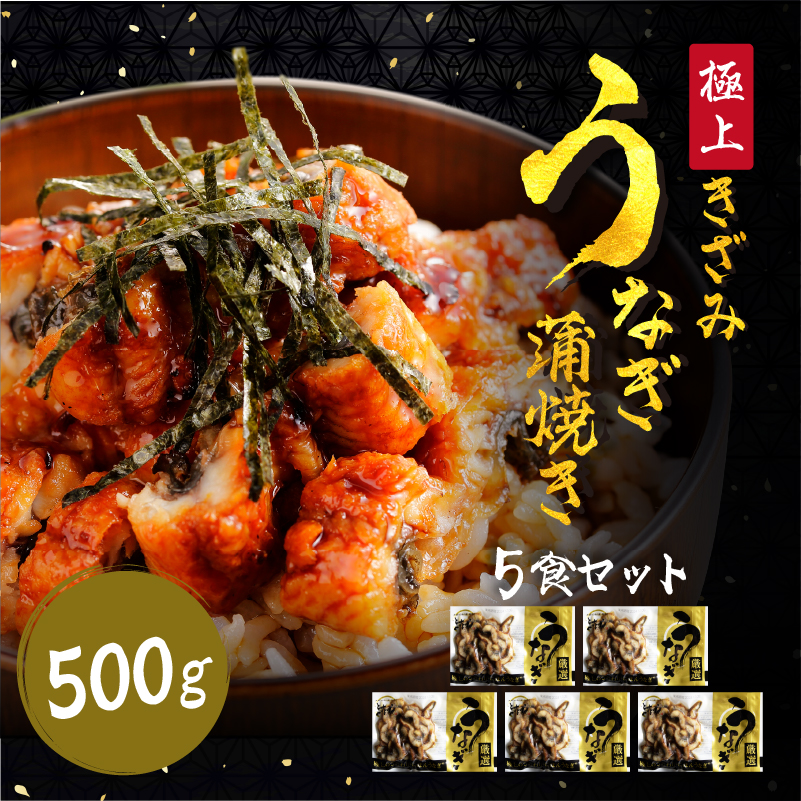 ［順次発送］ますよね商店のきざみうなぎ蒲焼き 5食 [001-a050]【福井県ふるさと納税】