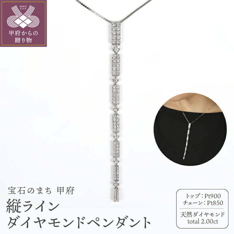 【ふるさと納税】＜ 甲府ジュエリー ＞ ネックレス ペンダント ジュエリー レディース アクセサリー ダイヤモンド 2.00ct Pt900 プラチナ 縦ライン グラデーション ギフト プレゼント ジュエリーケース付 鑑別書付 保証書付 k347-026
