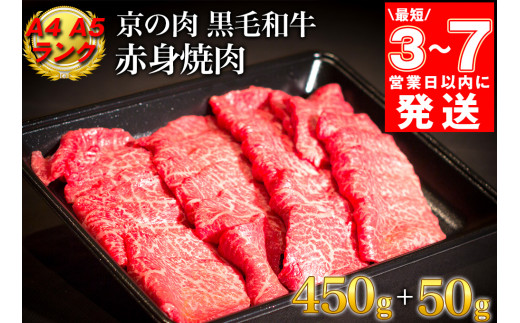 【7営業日以内発送】訳あり 京都産黒毛和牛 赤身 焼肉 特選 A5,A4ランク 500g(通常450g+50g) 京の肉 ひら山 厳選｜緊急支援 亀岡牛 京都肉 丹波産 希少 牛肉