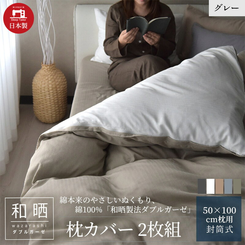 【ふるさと納税】和晒製法ダブルガーゼ 綿100% 枕カバー2枚組 50×70cm枕用 グレー 浜松市産 和晒 静岡県浜松市