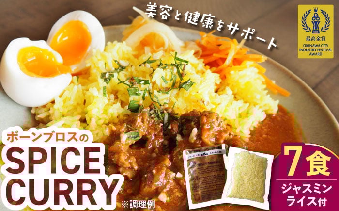 
            【腸活カレー】ボーンブロスのスパイスカレー＆ターメリックジャスミンライスセット (各7袋) 沖縄市 / BoneBrothFactoryOkinawa [BCAK011]
          