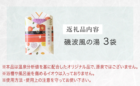 磯波風の湯 3袋 入浴剤 温泉 再現 日用品 バス用品 温活 富山県 氷見市