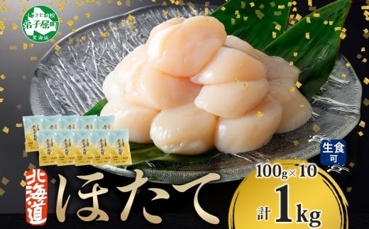 
            【年末配送可能 受付9月まで】3322. ホタテ貝柱 1kg 100g×10小分け ほたて 帆立 ホタテ 貝柱 玉冷 貝 刺身 お刺身 海鮮 海鮮丼 冷凍 ご家庭用 送料無料 北海道 弟子屈町
          